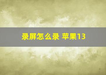 录屏怎么录 苹果13